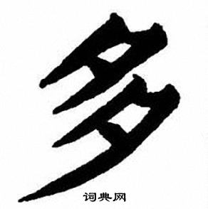 刘炳森写的多