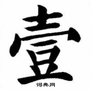 刘炳森写的壹