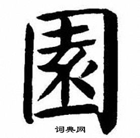 刘炳森写的園