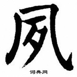 刘炳森写的夙