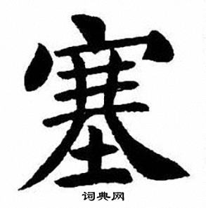 刘炳森写的塞