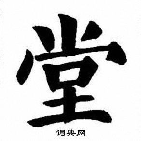 刘炳森写的堂