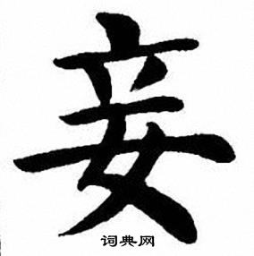 刘炳森写的妾
