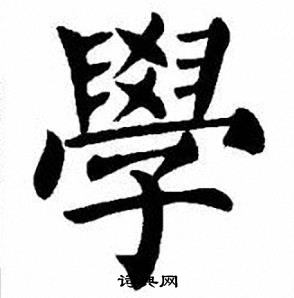 刘炳森写的學