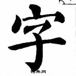 刘炳森写的字