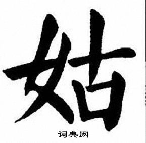 刘炳森写的姑