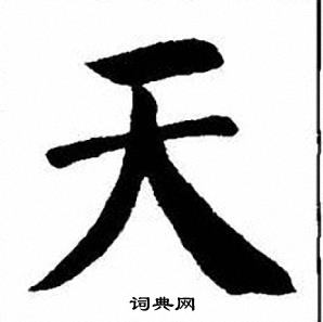 刘炳森写的天