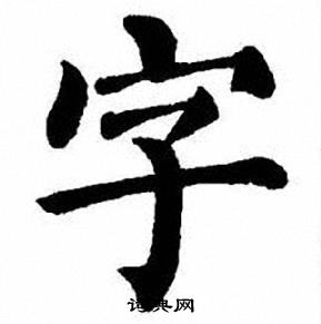 刘炳森写的字