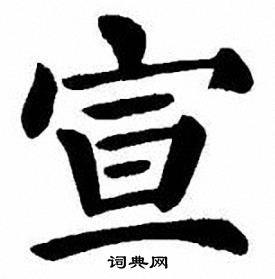 刘炳森写的宣