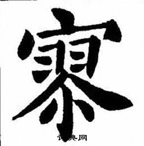 刘炳森写的寥