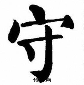 刘炳森写的守