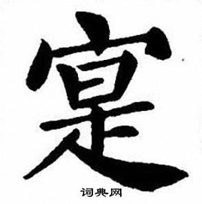 刘炳森写的寔