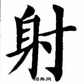 刘炳森写的射