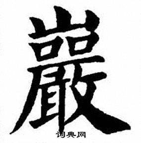 刘炳森写的巖