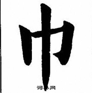 刘炳森写的巾