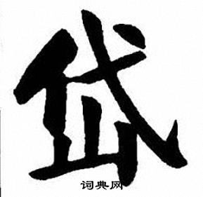 刘炳森写的岱