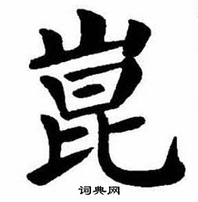 刘炳森写的崑
