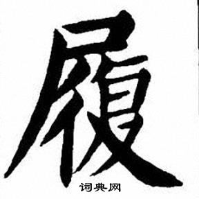 刘炳森写的履