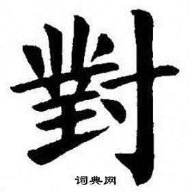 刘炳森写的對
