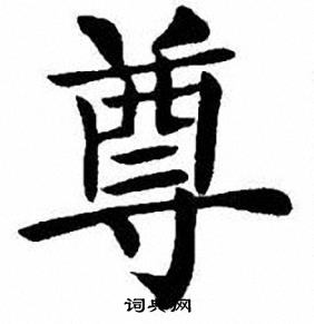 刘炳森写的尊