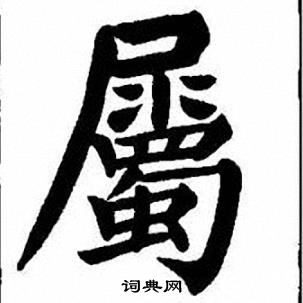 刘炳森写的屬