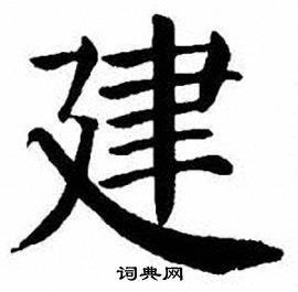 刘炳森写的建
