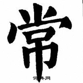 刘炳森写的常