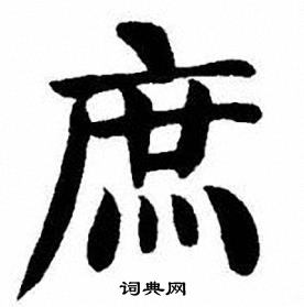 刘炳森写的庶