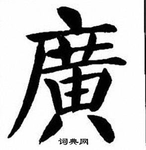 刘炳森写的廣