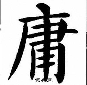 刘炳森写的庸