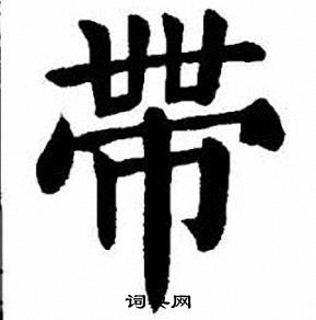 刘炳森写的帶