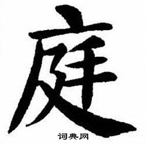 刘炳森写的庭