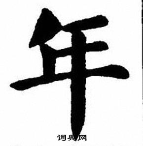 刘炳森写的年
