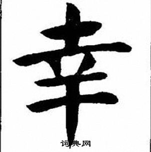 刘炳森写的幸