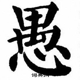 刘炳森写的愚