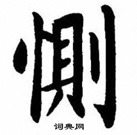 刘炳森写的惻
