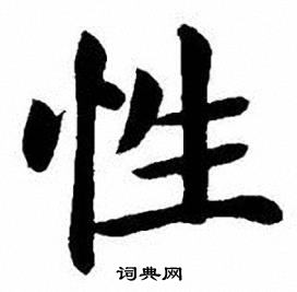 刘炳森写的性