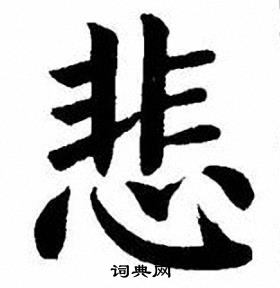 刘炳森写的悲