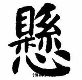 刘炳森写的懸