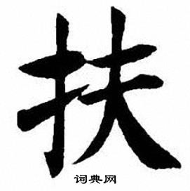 刘炳森写的扶