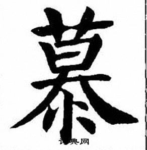 刘炳森写的慕