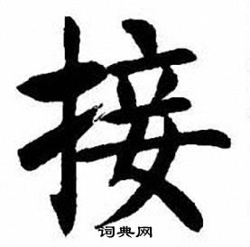 刘炳森写的接