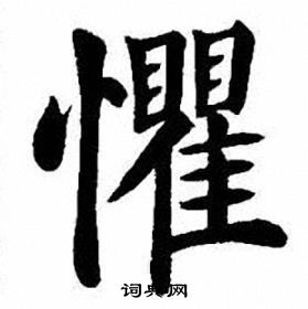 刘炳森写的懼