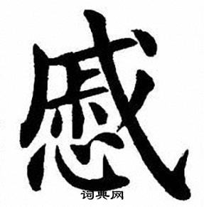 刘炳森写的慼