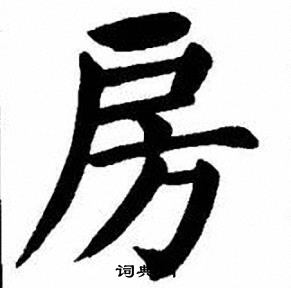 刘炳森写的房