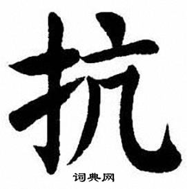 刘炳森写的抗