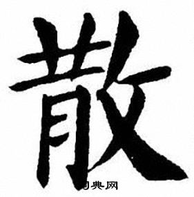 刘炳森写的散