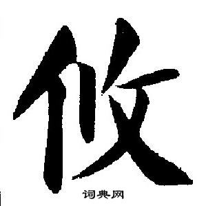刘炳森写的攸