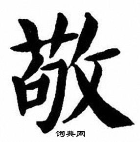 刘炳森写的敬