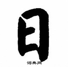 刘炳森写的日